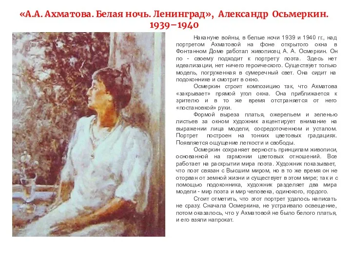 «А.А. Ахматова. Белая ночь. Ленинград», Александр Осьмеркин. 1939–1940 Накануне войны,