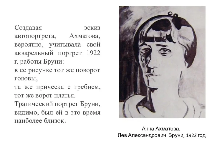 Создавая эскиз автопортрета, Ахматова, вероятно, учитывала свой акварельный портрет 1922