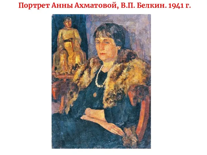 Портрет Анны Ахматовой, В.П. Белкин. 1941 г.