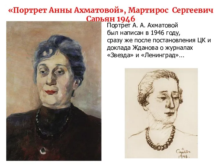 «Портрет Анны Ахматовой», Мартирос Сергеевич Сарьян 1946 Портрет А. А.