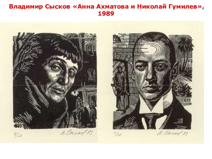Владимир Сысков «Анна Ахматова и Николай Гумилев», 1989
