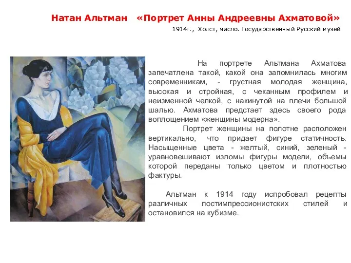 Натан Альтман «Портрет Анны Андреевны Ахматовой» 1914г., Холст, масло. Государственный