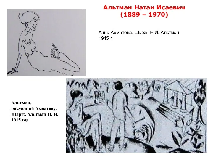 Альтман Натан Исаевич (1889 – 1970) Альтман, рисующий Ахматову. Шарж.
