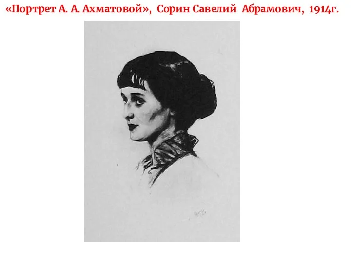 «Портрет А. А. Ахматовой», Сорин Савелий Абрамович, 1914г.