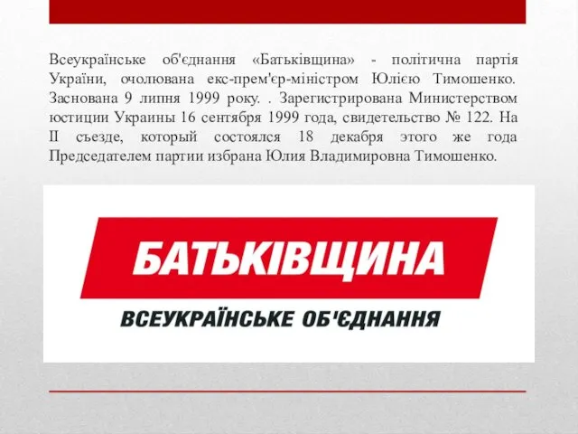 Всеукраїнське об'єднання «Батьківщина» - політична партія України, очолювана екс-прем'єр-міністром Юлією