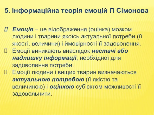 5. Інформаційна теорія емоцій П Сімонова Емоція – це відображення