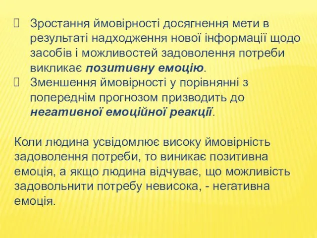 Зростання ймовірності досягнення мети в результаті надходження нової інформації щодо