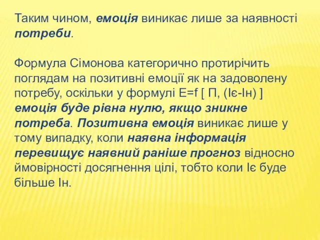 Таким чином, емоція виникає лише за наявності потреби. Формула Сімонова