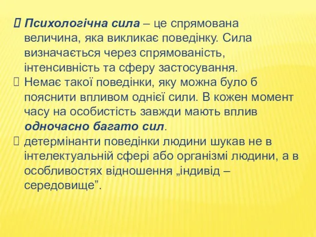 Психологічна сила – це спрямована величина, яка викликає поведінку. Сила