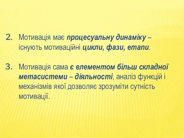 Мотивація має процесуальну динаміку – існують мотиваційні цикли, фази, етапи.