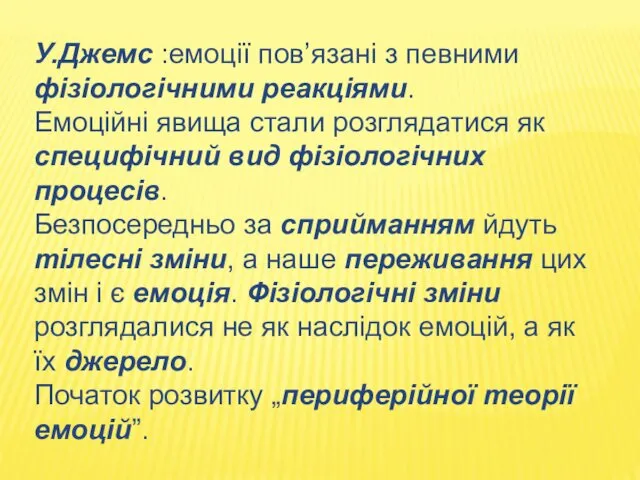 У.Джемс :емоції пов’язані з певними фізіологічними реакціями. Емоційні явища стали