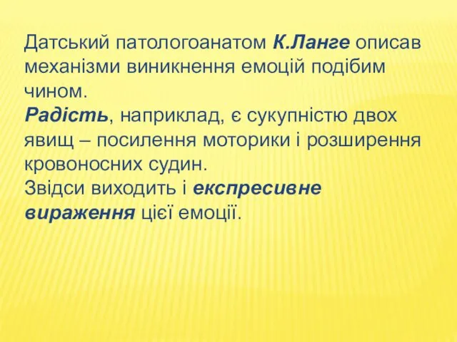 Датський патологоанатом К.Ланге описав механізми виникнення емоцій подібим чином. Радість,