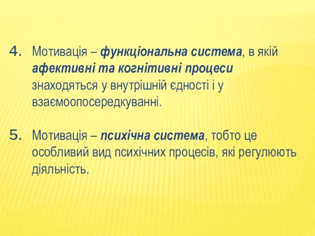 Мотивація – функціональна система, в якій афективні та когнітивні процеси