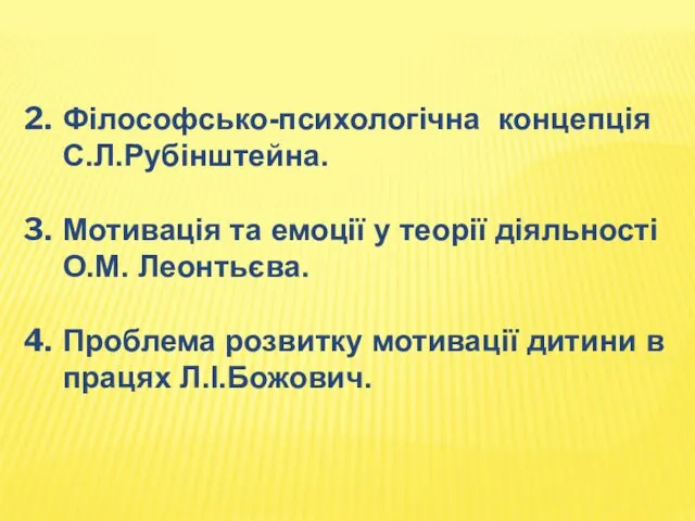 Філософсько-психологічна концепція С.Л.Рубінштейна. Мотивація та емоції у теорії діяльності О.М.