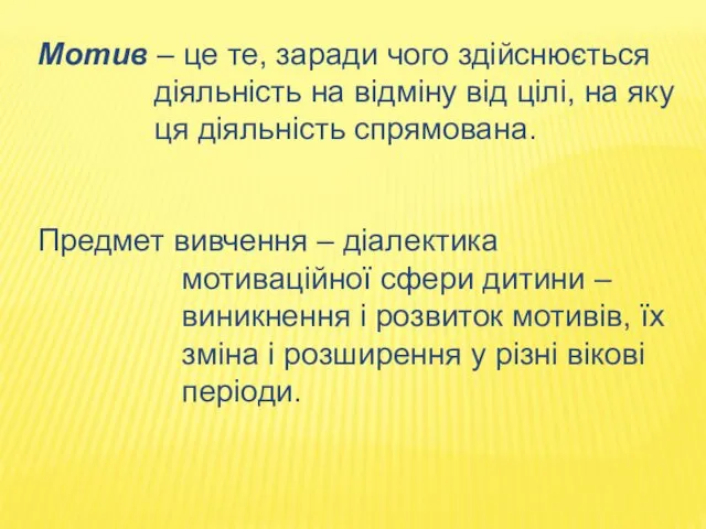 Мотив – це те, заради чого здійснюється діяльність на відміну