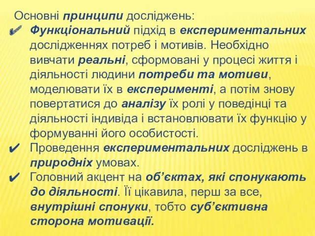 Основні принципи досліджень: Функціональний підхід в експериментальних дослідженнях потреб і