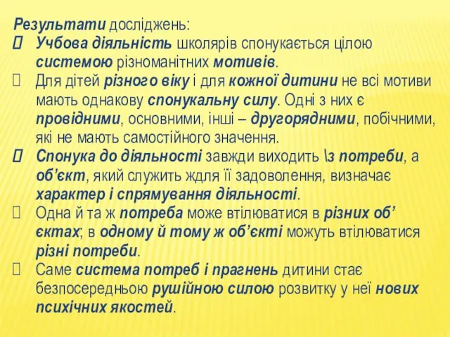 Результати досліджень: Учбова діяльність школярів спонукається цілою системою різноманітних мотивів.