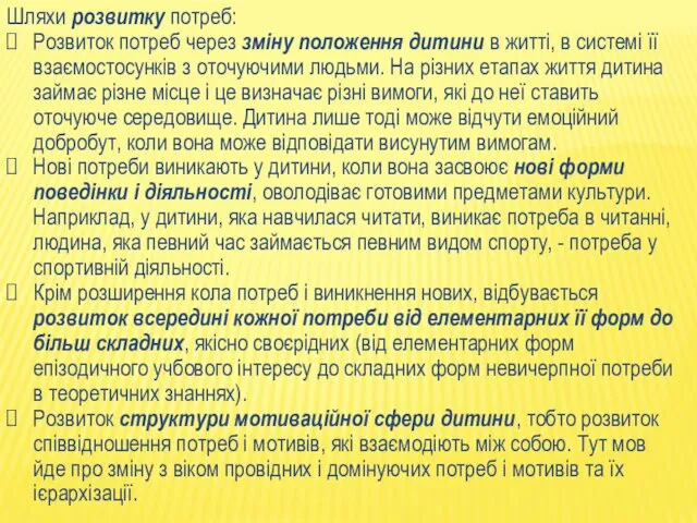 Шляхи розвитку потреб: Розвиток потреб через зміну положення дитини в