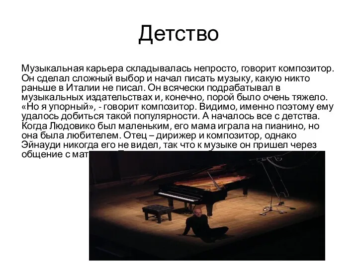 Детство Музыкальная карьера складывалась непросто, говорит композитор. Он сделал сложный