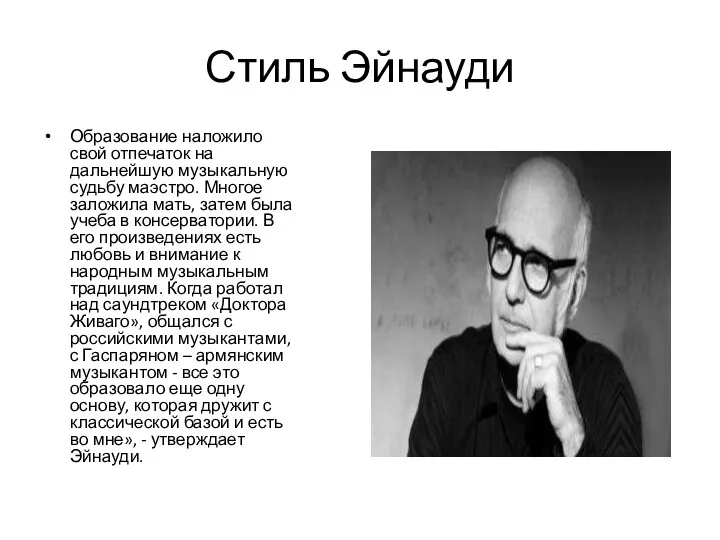 Стиль Эйнауди Образование наложило свой отпечаток на дальнейшую музыкальную судьбу