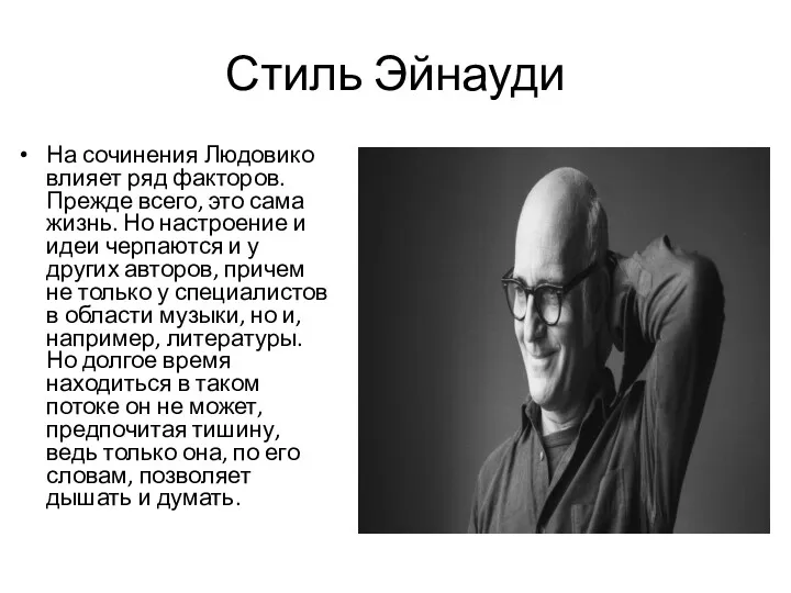 Стиль Эйнауди На сочинения Людовико влияет ряд факторов. Прежде всего,