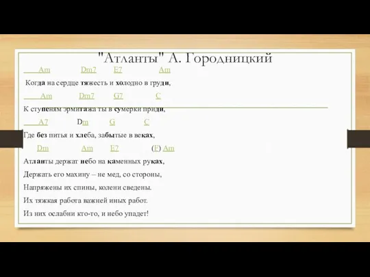 "Атланты" А. Городницкий Am Dm7 E7 Am Когда на сердце