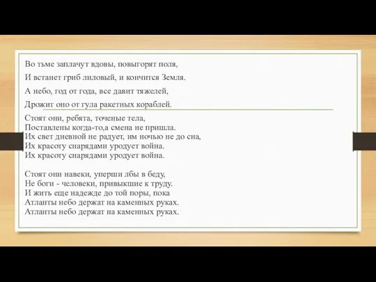 Во тьме заплачут вдовы, повыгорят поля, И встанет гриб лиловый,