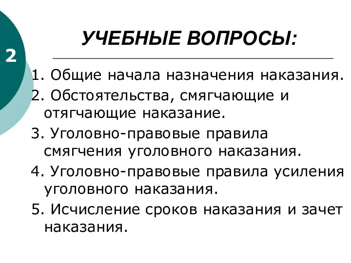 УЧЕБНЫЕ ВОПРОСЫ: 1. Общие начала назначения наказания. 2. Обстоятельства, смягчающие