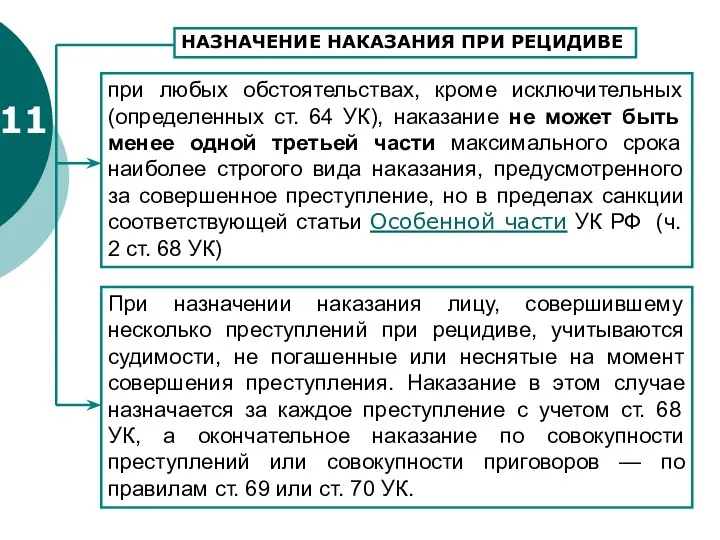 11 при любых обстоятельствах, кроме исключительных (определенных ст. 64 УК),