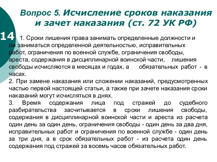 Вопрос 5. Исчисление сроков наказания и зачет наказания (ст. 72