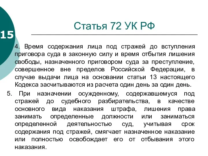 Статья 72 УК РФ 4. Время содержания лица под стражей