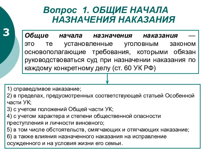 Вопрос 1. ОБЩИЕ НАЧАЛА НАЗНАЧЕНИЯ НАКАЗАНИЯ 3 Общие начала назначения