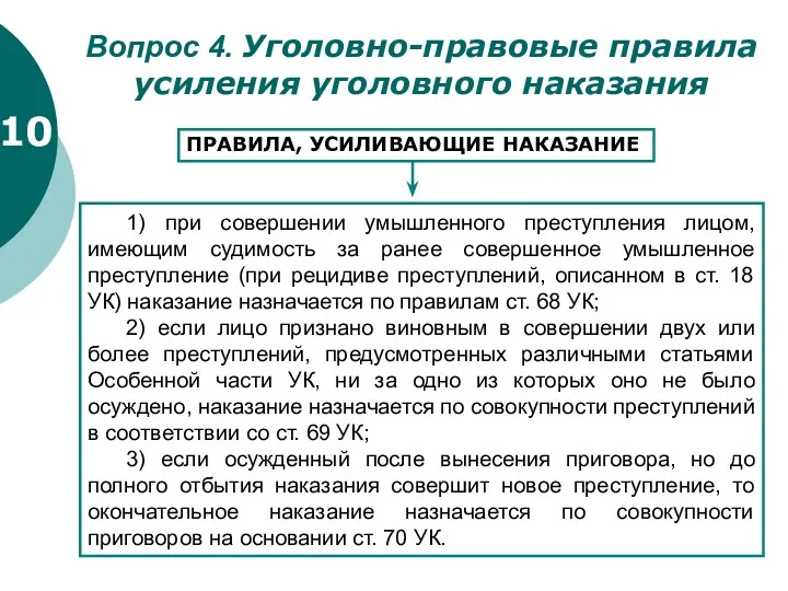 10 Вопрос 4. Уголовно-правовые правила усиления уголовного наказания ПРАВИЛА, УСИЛИВАЮЩИЕ