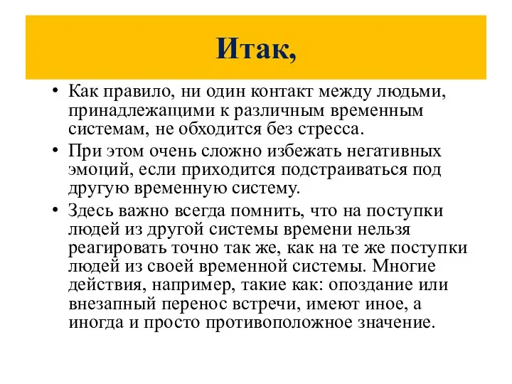 Итак, Как правило, ни один контакт между людьми, принадлежащими к