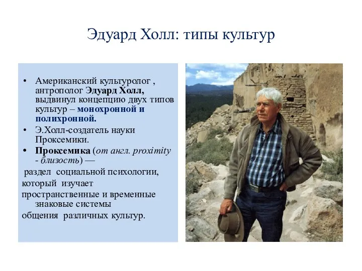 Эдуард Холл: типы культур Американский культуролог , антрополог Эдуард Холл,