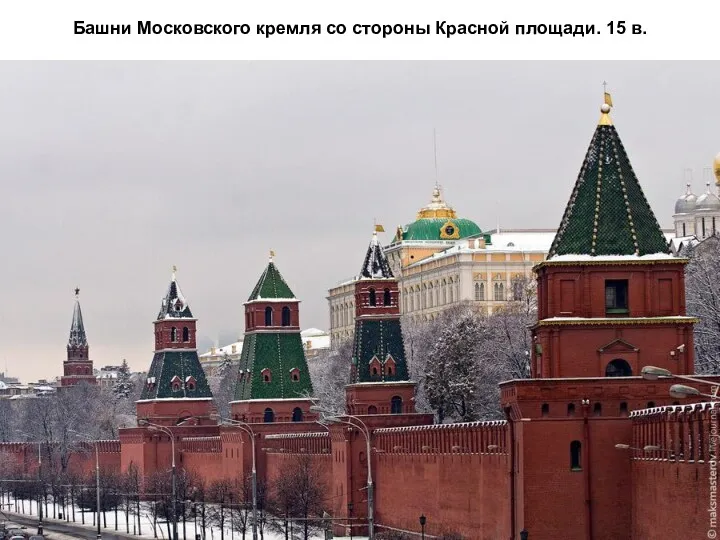 Башни Московского кремля со стороны Красной площади. 15 в.