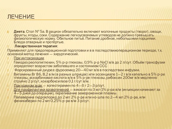 ЛЕЧЕНИЕ Диета. Стол № 5а. В рацион обязательно включают молочные