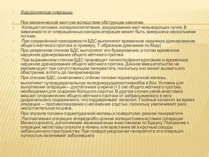 Хирургические операции: При механической желтухе вследствие обструкции камнями. Холецистэктомия, холедохолитотомия,