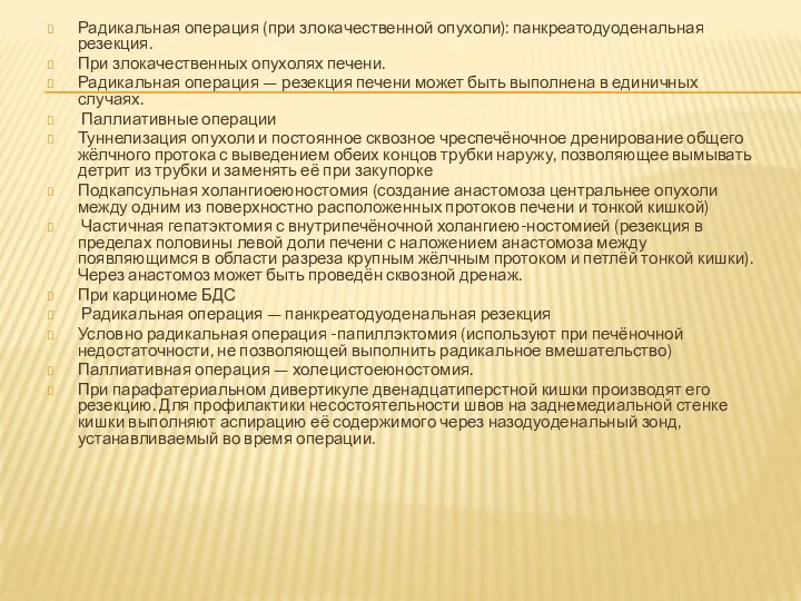 Радикальная операция (при злокачественной опухоли): панкреатодуоденальная резекция. При злокачественных опухолях