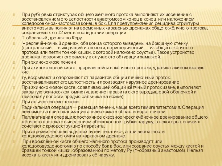 При рубцовых стриктурах общего жёлчного протока выполняют их иссечение с