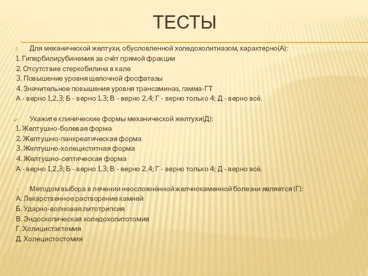 ТЕСТЫ Для механической желтухи, обусловленной холедохолитиазом, характерно(А): 1. Гипербилирубинемия за