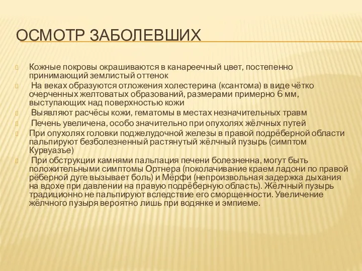 ОСМОТР ЗАБОЛЕВШИХ Кожные покровы окрашиваются в канареечный цвет, постепенно принимающий