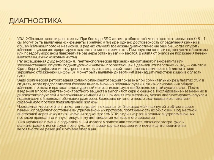 ДИАГНОСТИКА УЗИ. Жёлчные протоки расширены. При блокаде БДС диаметр общего