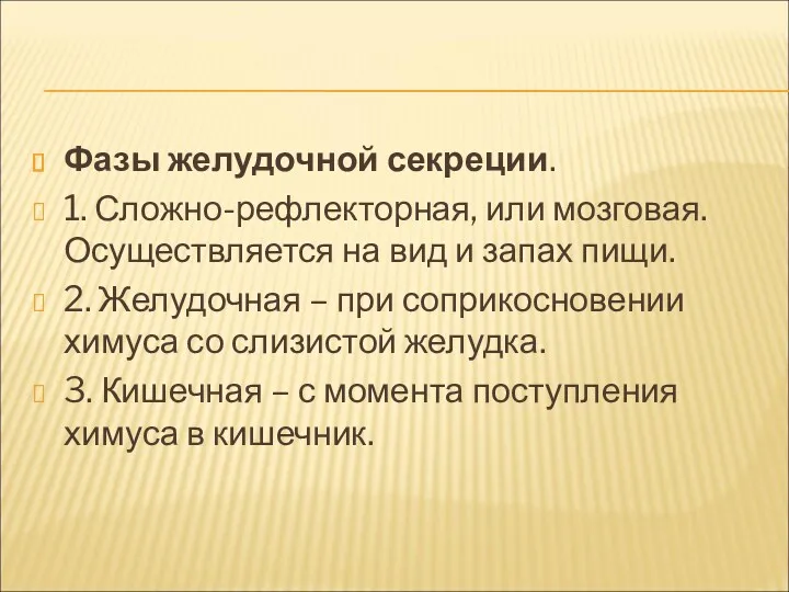 Фазы желудочной секреции. 1. Сложно-рефлекторная, или мозговая. Осуществляется на вид