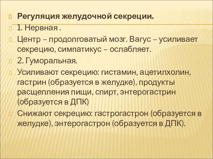 Регуляция желудочной секреции. 1. Нервная . Центр – продолговатый мозг.