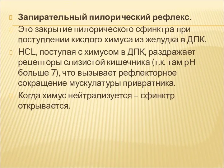 Запирательный пилорический рефлекс. Это закрытие пилорического сфинктра при поступлении кислого