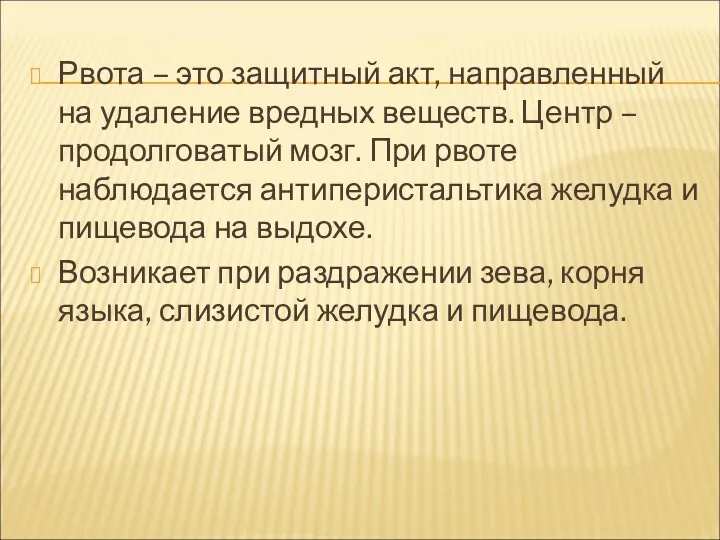 Рвота – это защитный акт, направленный на удаление вредных веществ.