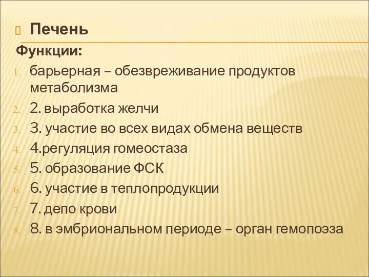 Печень Функции: барьерная – обезвреживание продуктов метаболизма 2. выработка желчи