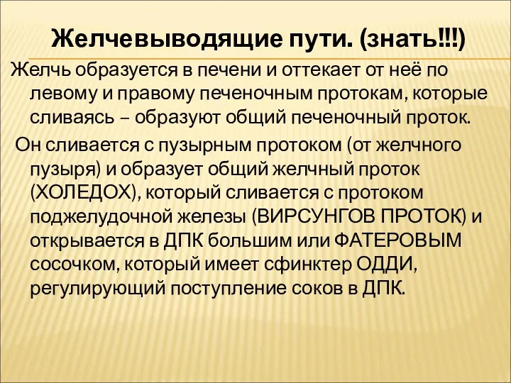 Желчевыводящие пути. (знать!!!) Желчь образуется в печени и оттекает от