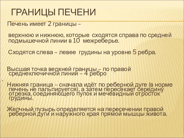 ГРАНИЦЫ ПЕЧЕНИ Печень имеет 2 границы – верхнюю и нижнюю,